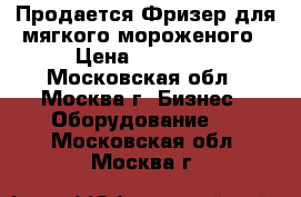 Продается Фризер для мягкого мороженого › Цена ­ 60 000 - Московская обл., Москва г. Бизнес » Оборудование   . Московская обл.,Москва г.